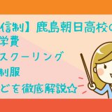 鹿島朝日高校の学費・スクーリング・制服
