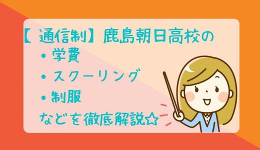 【通信制】鹿島朝日高校の学費は安い？スクーリングや偏差値を解説！
