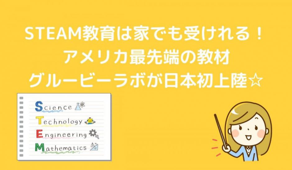 ステム教育とスティーム教育