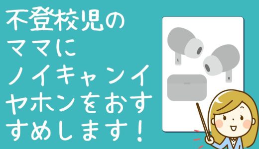 昼夜逆転あるある。子が夜大きな声でチャットしてうるさいならノイキャンイヤホン！