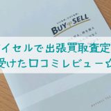 バイセル出張買取の口コミ