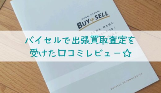 バイセルで着物とアクセサリーを買取査定！忖度なしで本音の口コミ