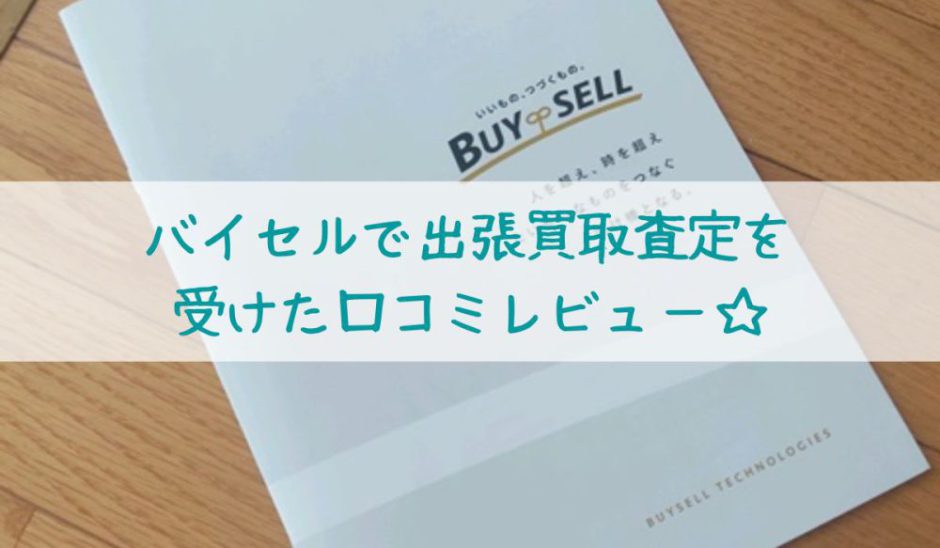 バイセル出張買取の口コミ