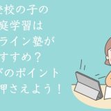不登校の子の」家庭学習にはオンライン塾がおすすめ？塾選びのポイントを3つ解説