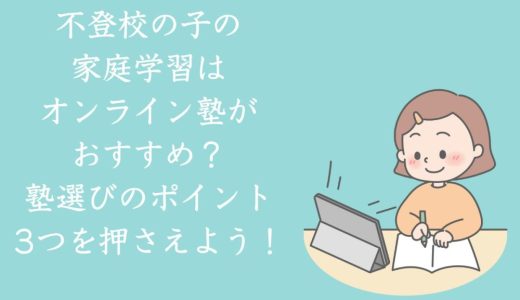 不登校さんの塾はオンラインがおすすめ？決めるポイントは3つ！
