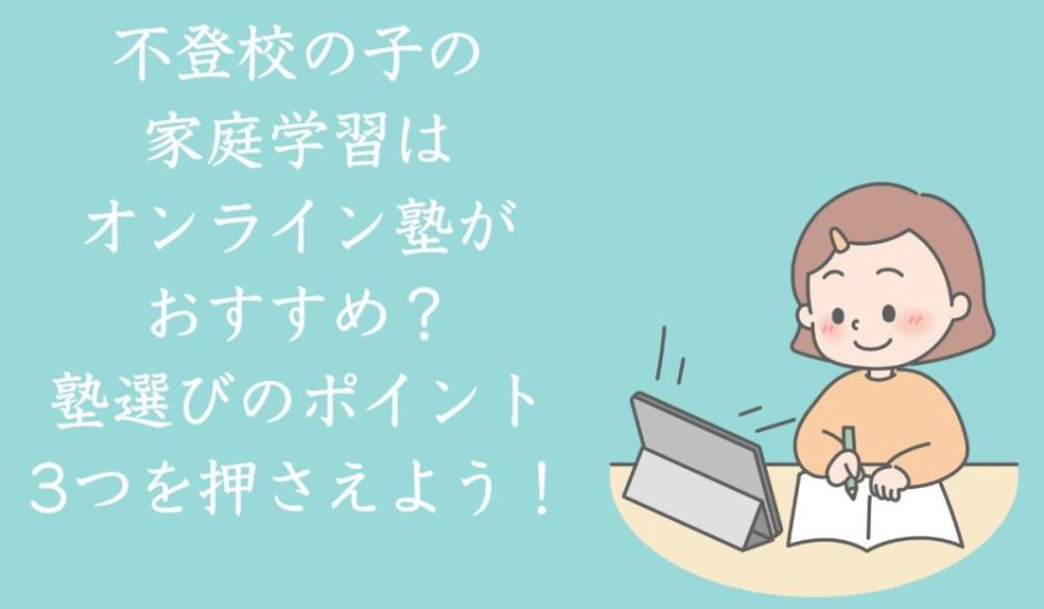 不登校の子の」家庭学習にはオンライン塾がおすすめ？塾選びのポイントを3つ解説