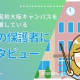 飛鳥未来高校大阪キャンパスの卒業生にインタビュー