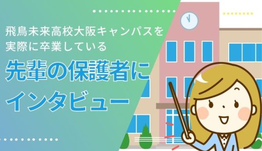 飛鳥未来高等学校大阪キャンパス卒業生のママにインタビューしてみた