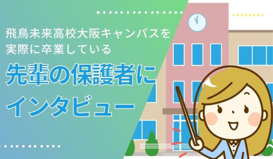 飛鳥未来高校大阪キャンパスの卒業生にインタビュー