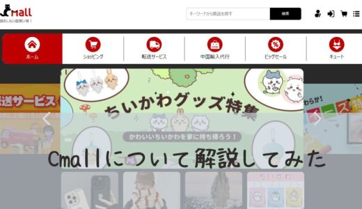 Cmall(シーモール)商品の評判は？｜個人も利用できる仕入れサイト