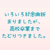 不登校から高校卒業へ