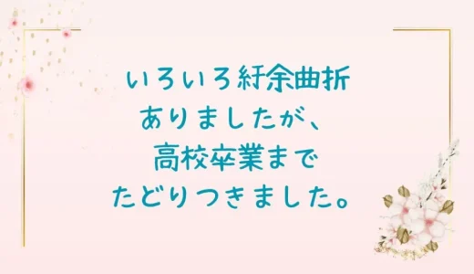 【ご報告】なんとか子ども二人不登校から高卒まで到達しました。