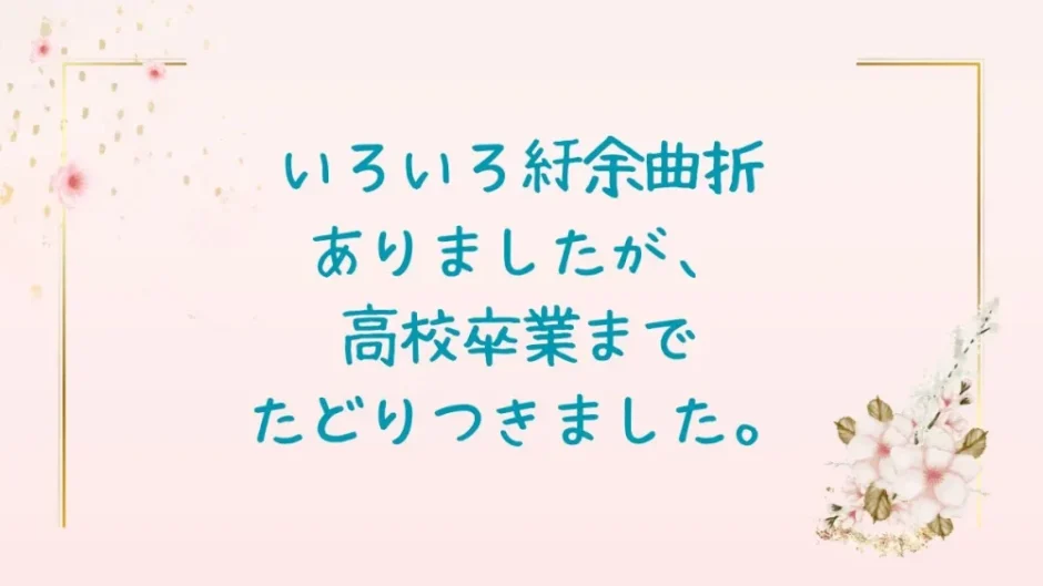 不登校から高校卒業へ