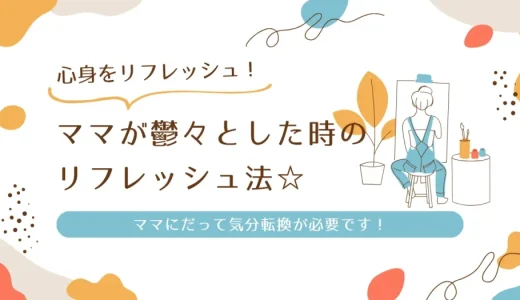 【ママにも気分転換が必要】鬱々としたときのリフレッシュ法を紹介