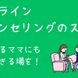 オンラインカウンセリングおすすめ