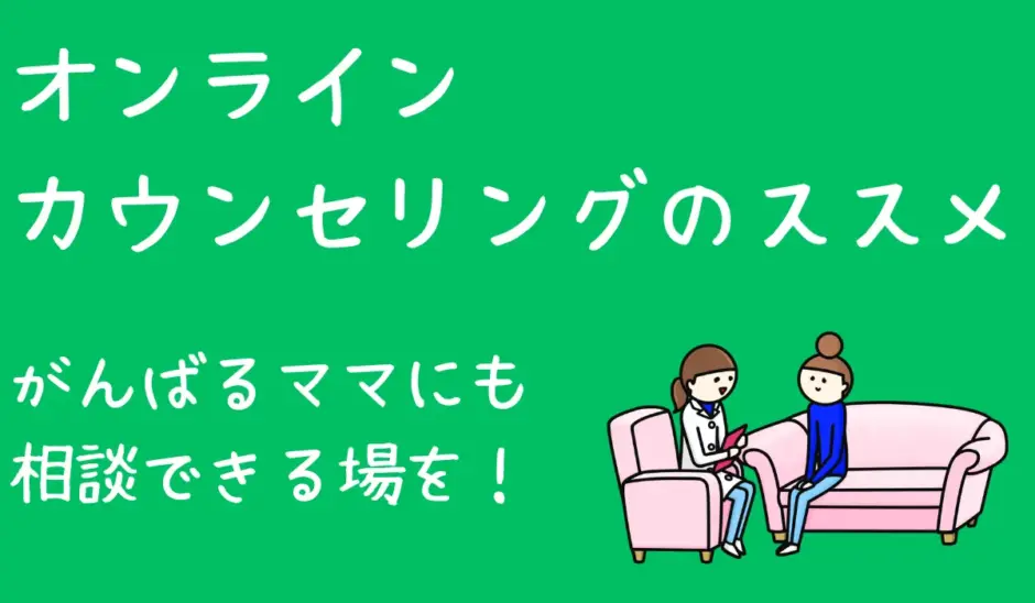 オンラインカウンセリングおすすめ
