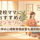 不登校ママに心理教育相談室のカウンセリングがおすすめ
