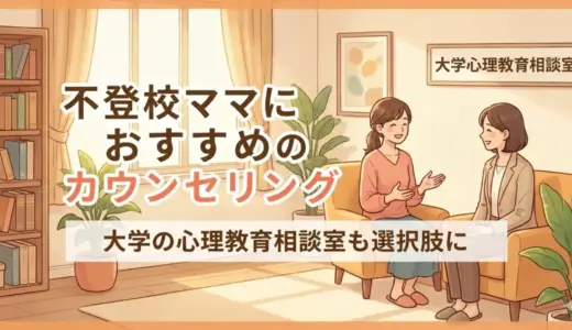 不登校ママにおすすめのカウンセリング|大学の心理教育相談室も選択肢に
