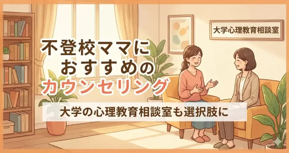 不登校ママに心理教育相談室のカウンセリングがおすすめ