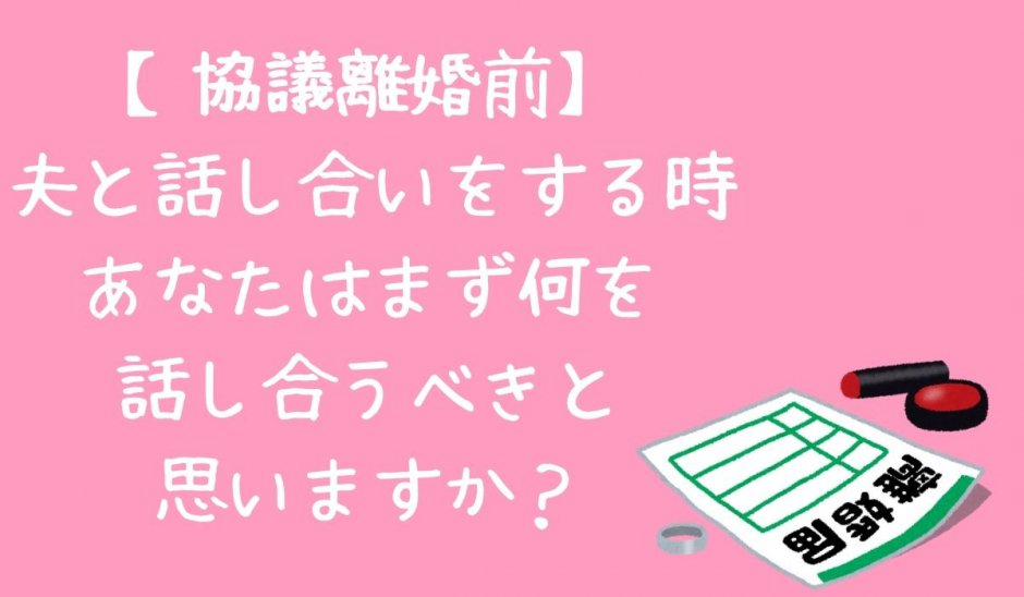 協議離婚話し合いポイント