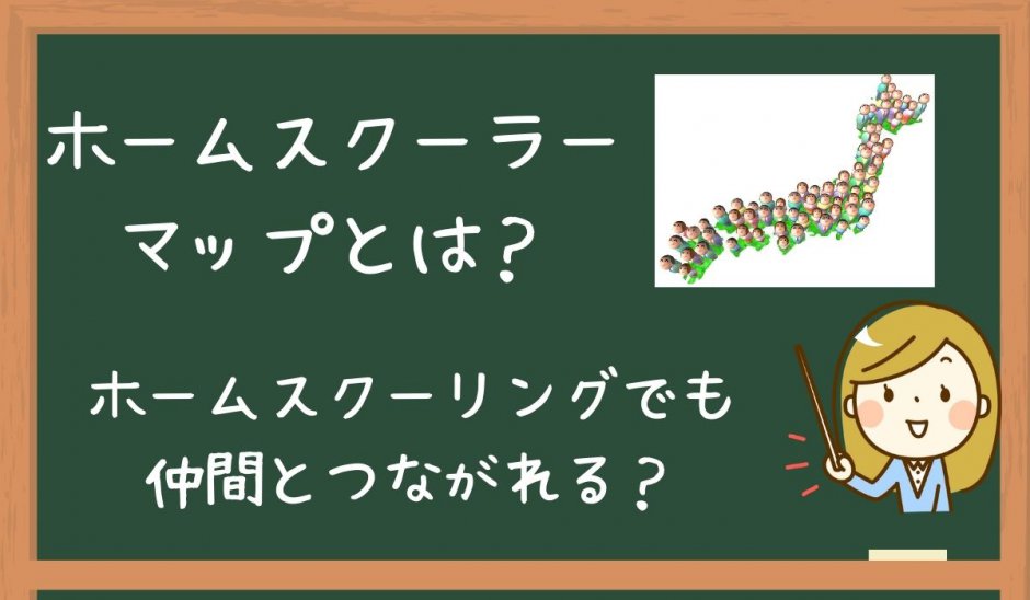 ホームスクーラーマップとは