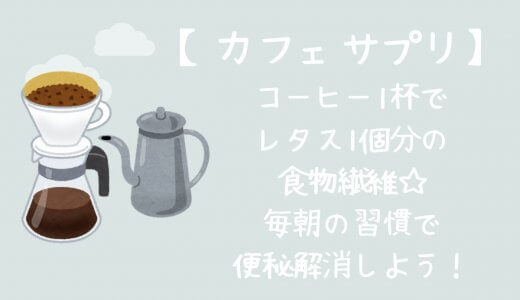 【便秘解消】カフェサプリ｜ブルックスのコーヒーが有効だったよ☆
