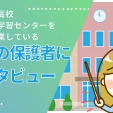 鹿島朝日高校岡山西口学習センターの卒業生の保護者にインタビュー