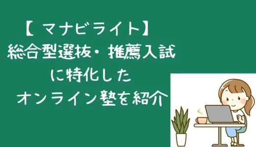 【マナビライト口コミ】総合型選抜・推薦入試対策におすすめのオンライン塾