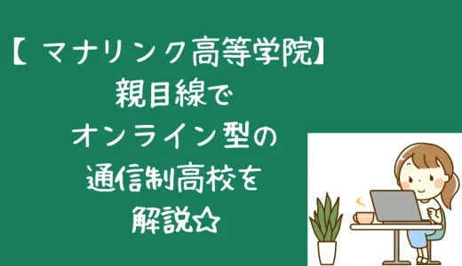 マナリンク高等学院口コミ｜大学進学を目指す全生徒におすすめの通信制高校