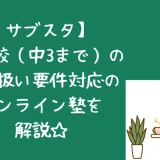 サブスタ出席扱い対応のオンライン塾口コミ