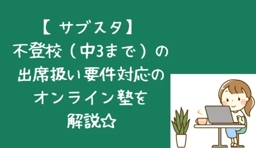 サブスタ｜不登校の出席扱い認定もあるオンライン塾口コミ