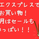 アリエクスプレスでお買い物！セール情報も