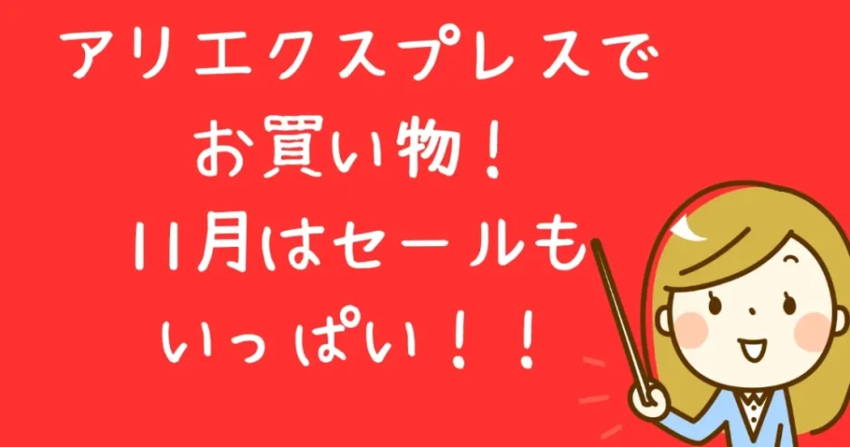 アリエクスプレスでお買い物！セール情報も