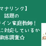 オンライン家庭教師マナリンク不登校