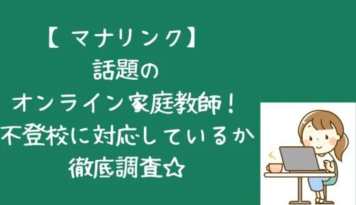 オンライン家庭教師マナリンク口コミ｜不登校対応か徹底調査！　