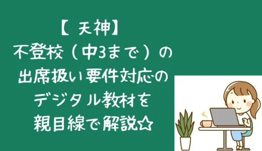 【天神口コミ】不登校児の学習支援は？実際に使ってみた感想を親目線で！