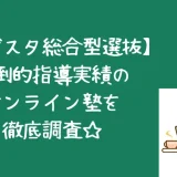 メガスタ総合型選抜口コミ