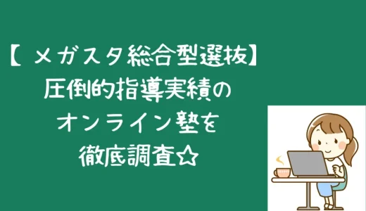 メガスタ高校生口コミ｜総合型選抜・推薦入試対策におすすめのオンライン塾